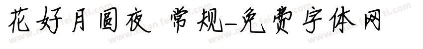 花好月圆夜 常规字体转换